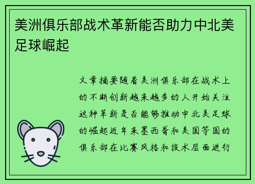 美洲俱乐部战术革新能否助力中北美足球崛起 美洲俱乐部战术革新能否助力中北美足球崛起