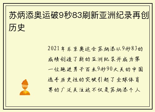 苏炳添奥运破9秒83刷新亚洲纪录再创历史