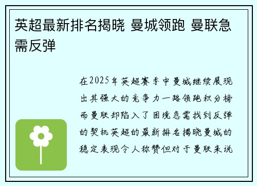 英超最新排名揭晓 曼城领跑 曼联急需反弹 英超最新排名揭晓 曼城领跑 曼联急需反弹