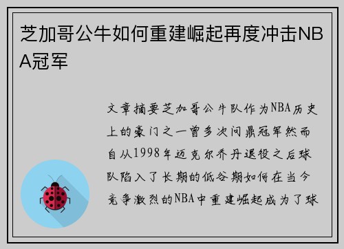 芝加哥公牛如何重建崛起再度冲击NBA冠军 芝加哥公牛如何重建崛起再度冲击NBA冠军