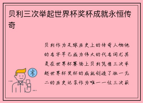 贝利三次举起世界杯奖杯成就永恒传奇