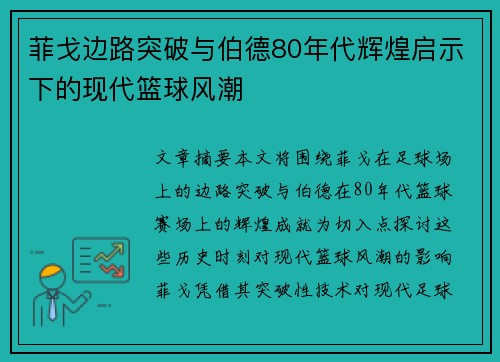 菲戈边路突破与伯德80年代辉煌启示下的现代篮球风潮