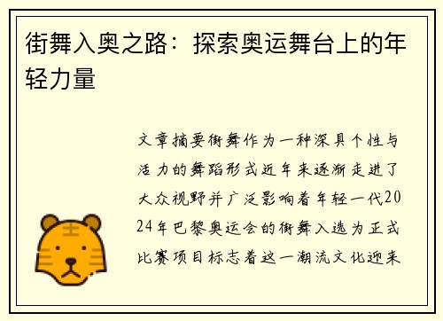 街舞入奥之路：探索奥运舞台上的年轻力量