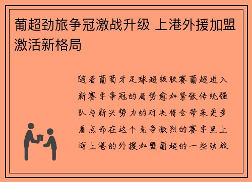 葡超劲旅争冠激战升级 上港外援加盟激活新格局