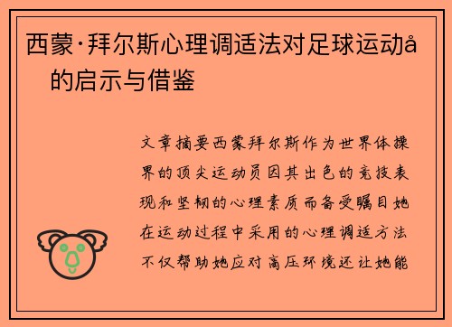 西蒙·拜尔斯心理调适法对足球运动员的启示与借鉴