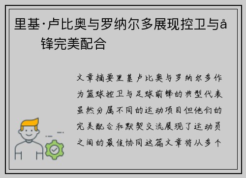 里基·卢比奥与罗纳尔多展现控卫与前锋完美配合 里基·卢比奥与罗纳尔多展现控卫与前锋完美配合