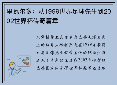 里瓦尔多：从1999世界足球先生到2002世界杯传奇篇章