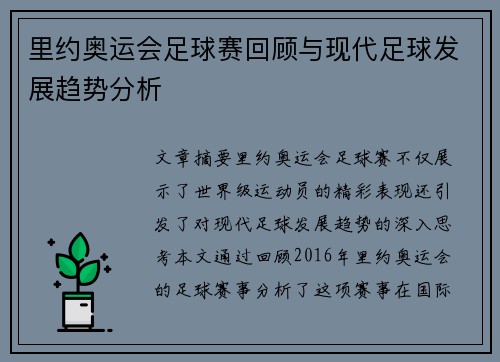 里约奥运会足球赛回顾与现代足球发展趋势分析 里约奥运会足球赛回顾与现代足球发展趋势分析