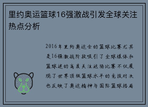 里约奥运篮球16强激战引发全球关注热点分析 里约奥运篮球16强激战引发全球关注热点分析