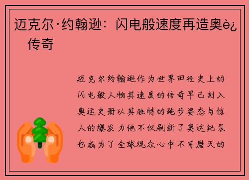 迈克尔·约翰逊:闪电般速度再造奥运传奇 迈克尔·约翰逊:闪电般速度再造奥运传奇