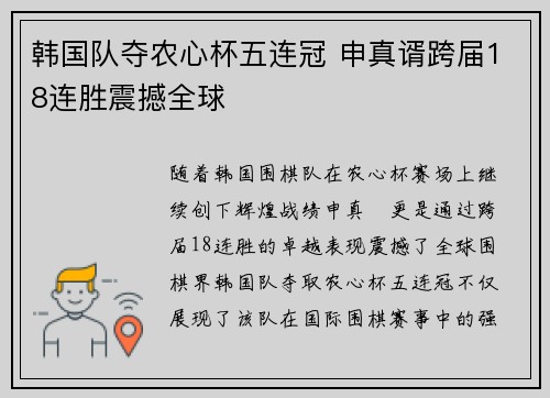 韩国队夺农心杯五连冠 申真谞跨届18连胜震撼全球