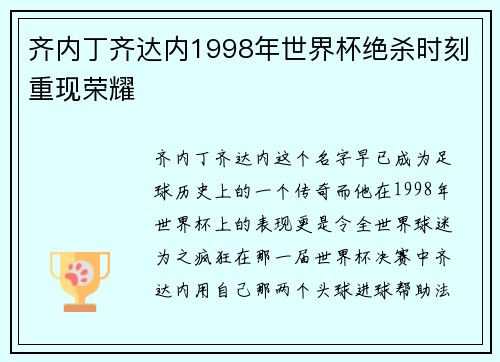 齐内丁齐达内1998年世界杯绝杀时刻重现荣耀